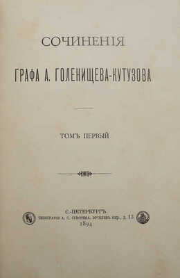 Сочинения графа А. Голенищева-Кутузова. В 3 т. Т. 1-2. СПб.: Типография А.С. Суворина, 1894.